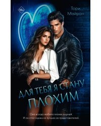 Для тебя я стану плохим