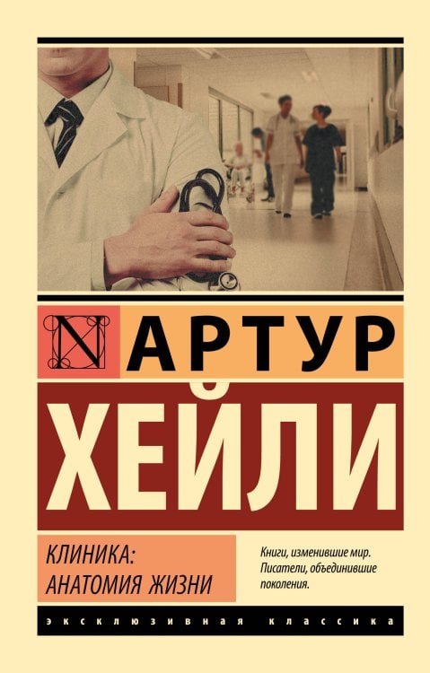 Эксклюзивная классика Клиника: анатомия жизни