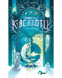 Поместье Каслкотц. Слёзы Цернунна