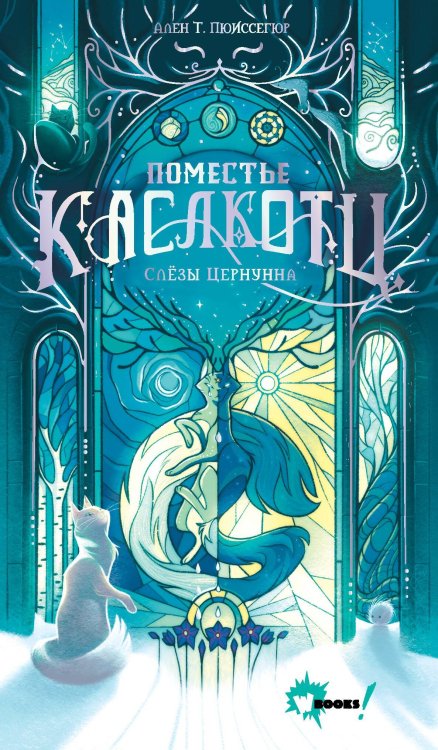 Поместье Каслкотц Поместье Каслкотц. Слёзы Цернунна