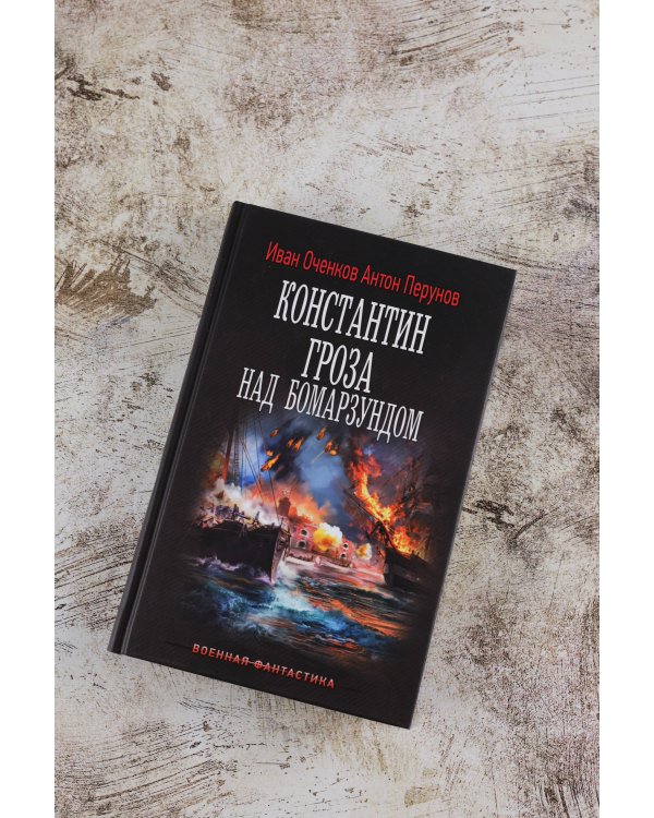 Константин. Гроза над Бомарзундом