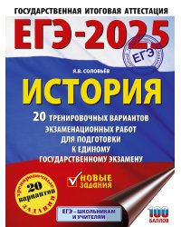 ЕГЭ-2025. История. 20 тренировочных вариантов экзаменационных работ для подготовки к ЕГЭ