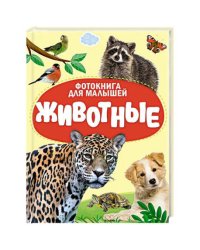 ЦК. ФОТОКНИГА ДЛЯ МАЛЫШЕЙ. ЖИВОТНЫЕ