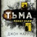 Альфа-триллер Тьма между нами