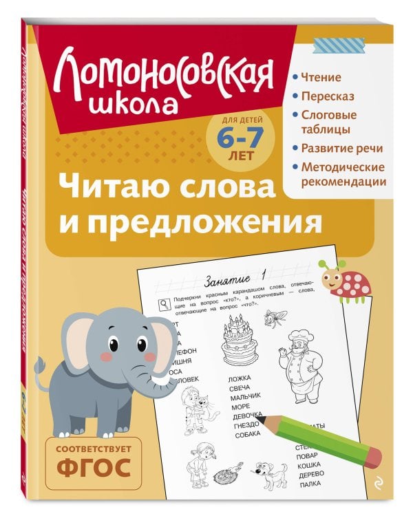 Читаю слова и предложения: для детей 6-7 лет (ч/б)