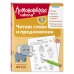 Читаю слова и предложения: для детей 6-7 лет (ч/б)