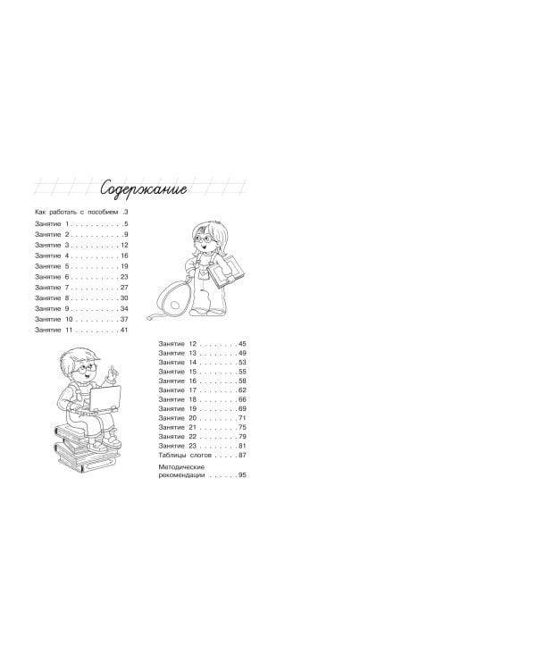 Читаю слова и предложения: для детей 6-7 лет (ч/б)