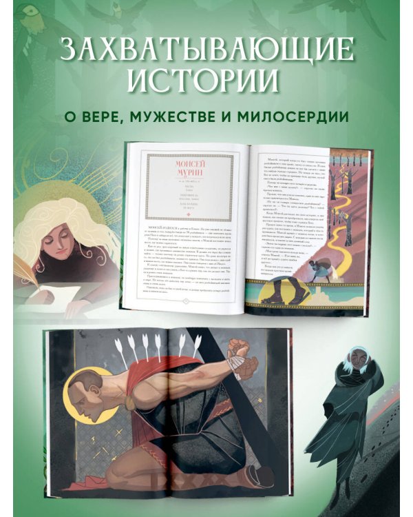 Дополнительное изображение книги «Жизнь святых»