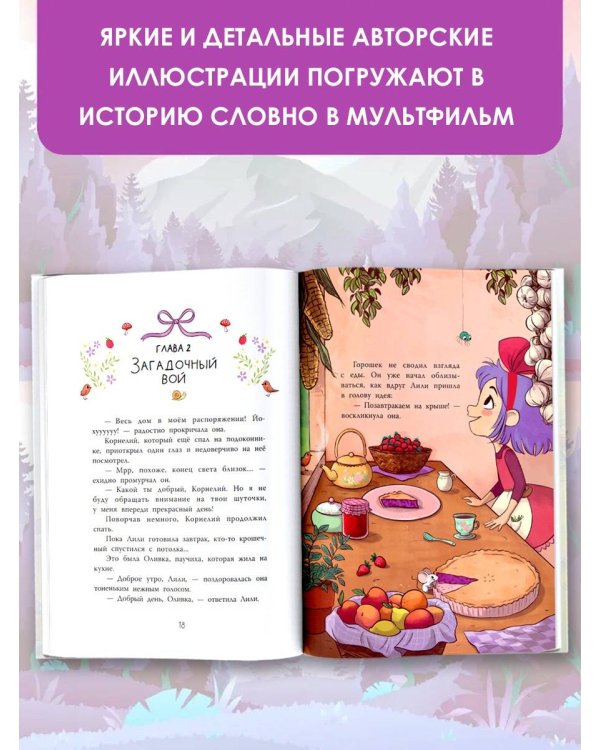 Ведьмочка Лили. Хранительница леса