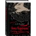 С любовью, Анна (набор из книги Л.Н. Толстого "Анна Каренина" и блокнота "Ночь нежна")