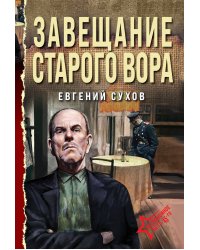Завещание старого вора
