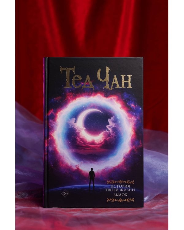 История твоей жизни. Выдох.