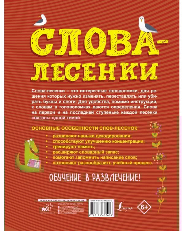 Слова-лесенки: русский язык для детей