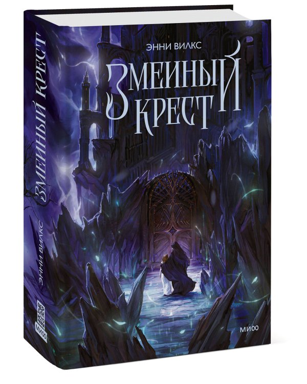 Змеиный крест