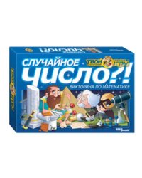 Викторина"Случайное число?!"