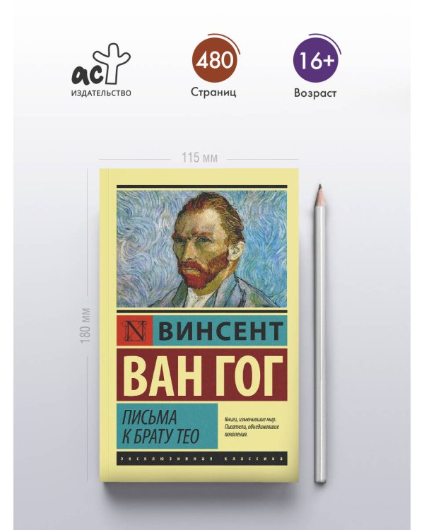 Письма к брату Тео