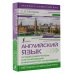 Экспресс-самоучитель (Матвеев) Английский язык. Лучший самоучитель для начинающих и многократно начинавших