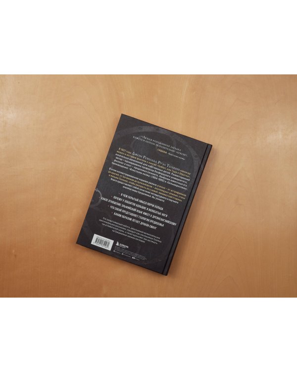 Секреты Средиземья. Как появилась культовая вселенная Властелина колец