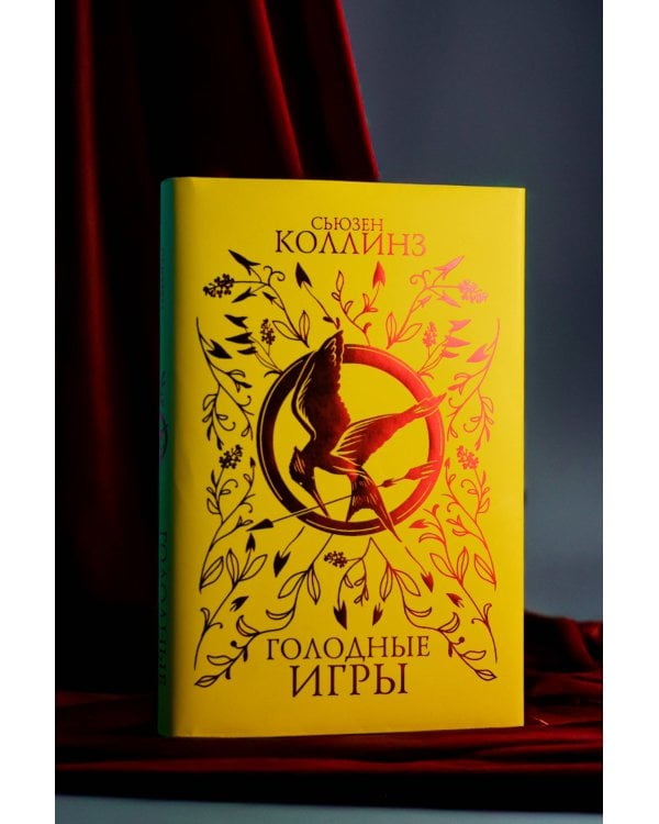 Голодные игры (под.)