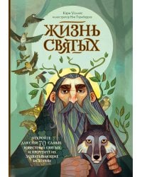 Жизнь святых