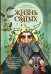 Обложка книги «Жизнь святых», ISBN 9785171584108