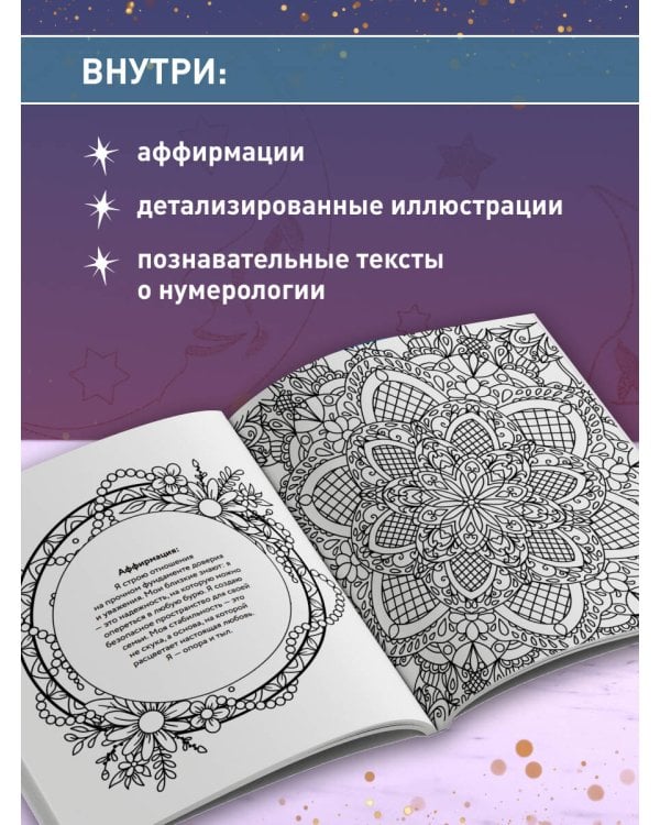 Дополнительное изображение книги «Раскраска нумерология. Раскрой свою судьбу через магию чисел»