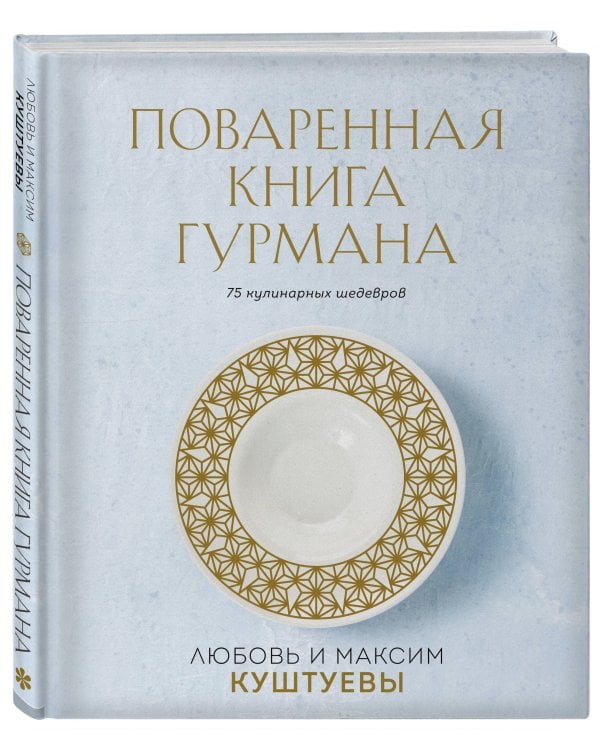 Поваренная книга Гурмана. 75 кулинарных шедевров (комплект)