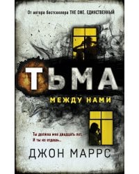 Тьма между нами