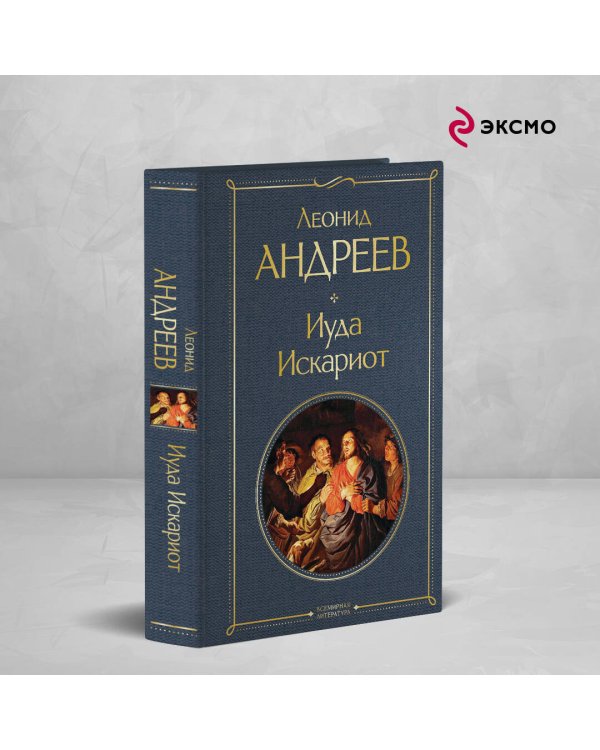 Иуда Искариот