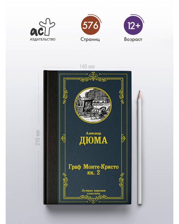 Граф Монте-Кристо. В 2 кн. Кн. 2