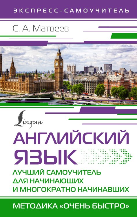 Экспресс-самоучитель (Матвеев) Английский язык. Лучший самоучитель для начинающих и многократно начинавших