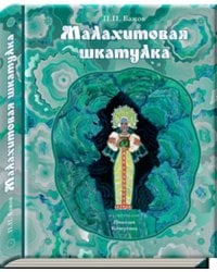 Малахитовая шкатулка: уральские сказы (иллюстрации Н. Кочергина). Бажов П.П.
