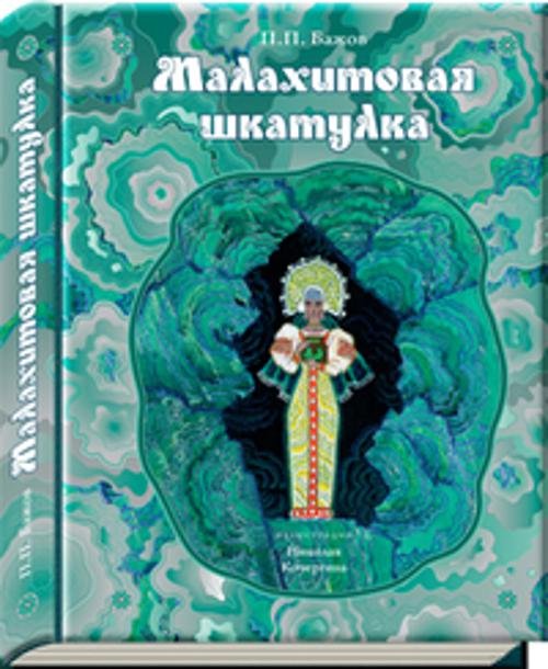 Наследие Н. Кочергина (НИГМА) Малахитовая шкатулка: уральские сказы (иллюстрации Н. Кочергина). Бажов П.П.