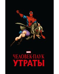 Человек-паук. Утраты. Золотая коллекция Marvel