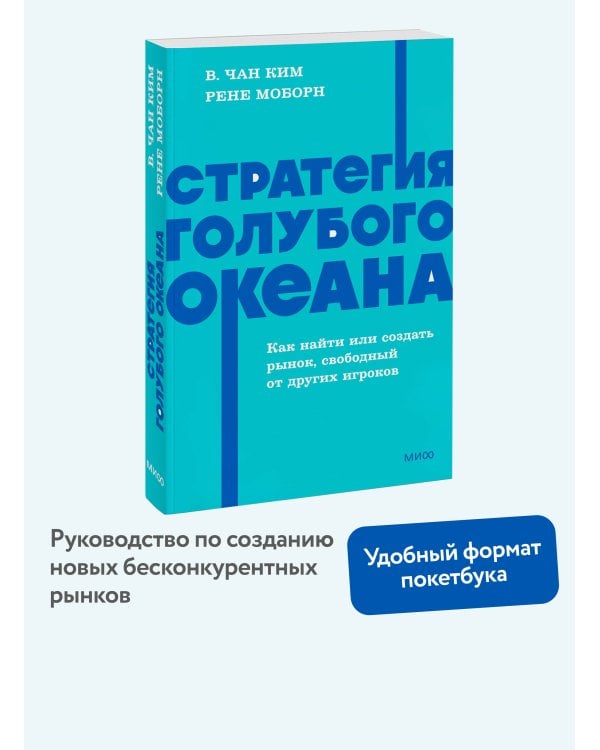 Стратегия голубого океана. Как найти или создать рынок, свободный от других игроков. NEON Pocketbooks