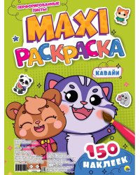 МАКСИ-РАСКРАСКА с наклейками. КАВАЙИ