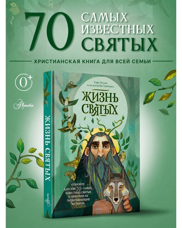 Дополнительное изображение книги «Жизнь святых»