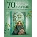 Дополнительное изображение книги «Жизнь святых»