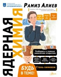 Ядерная Химия