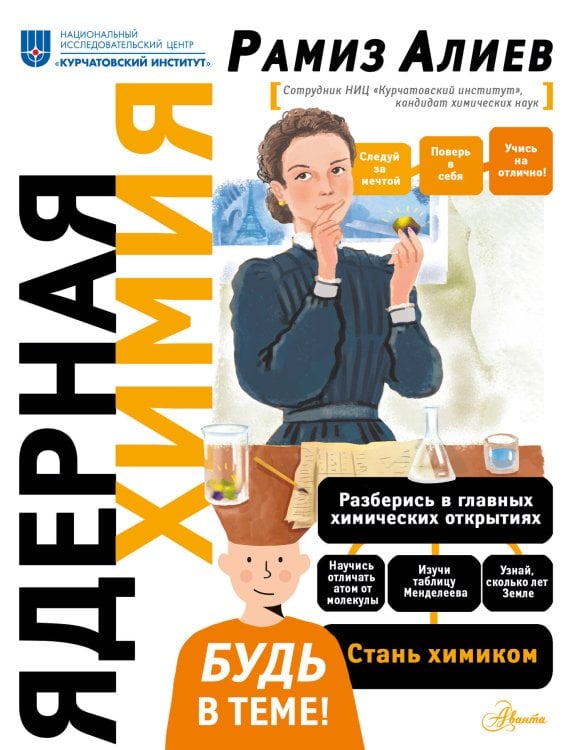 Будь в теме! Ядерная Химия