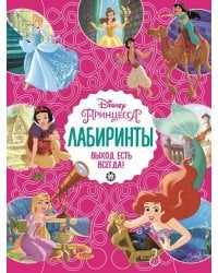 Принцесса Disney  Выход есть всегда  Лабиринты