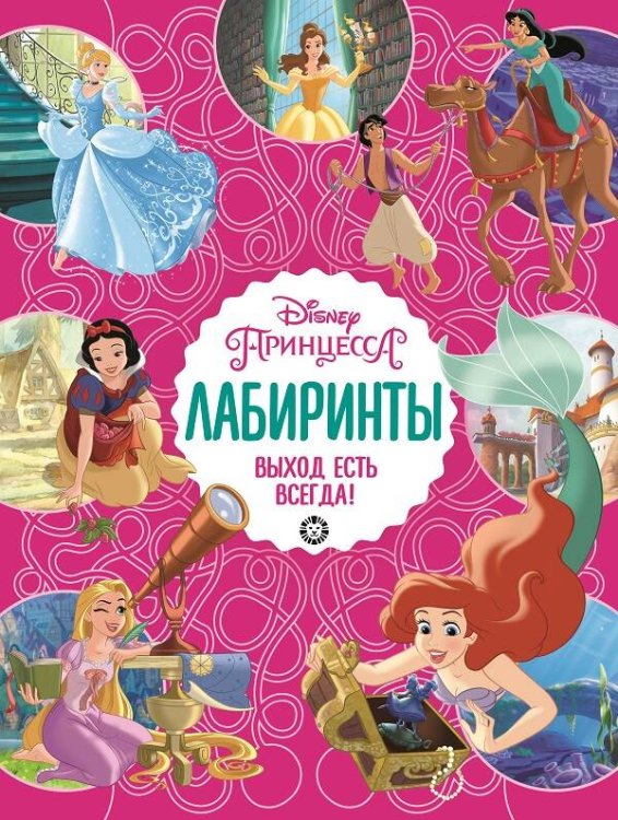 Принцесса Disney  Выход есть всегда  Лабиринты