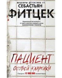 Пациент особой клиники