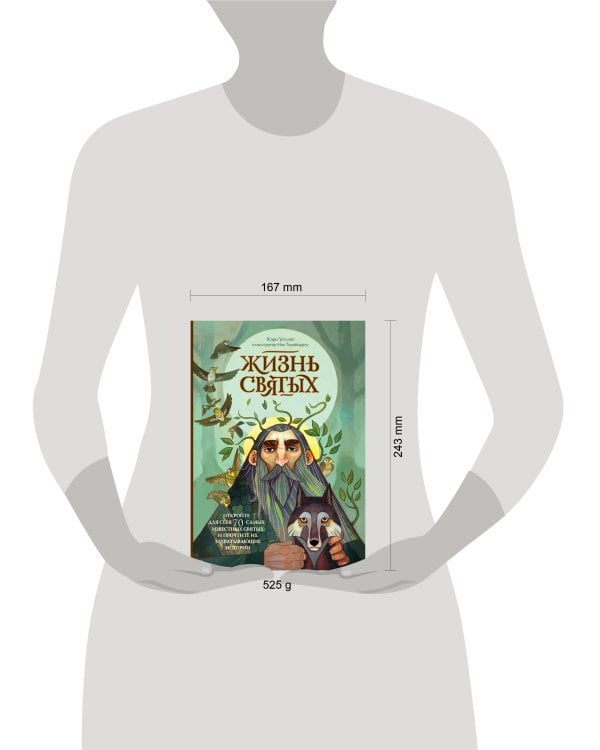 Дополнительное изображение книги «Жизнь святых»