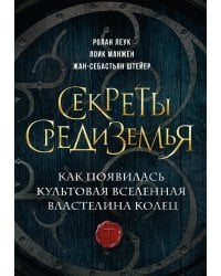 Секреты Средиземья. Как появилась культовая вселенная Властелина колец