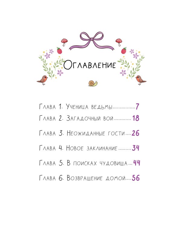 Ведьмочка Лили. Хранительница леса