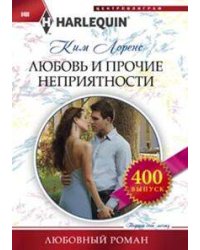 Любовь и прочие неприятности