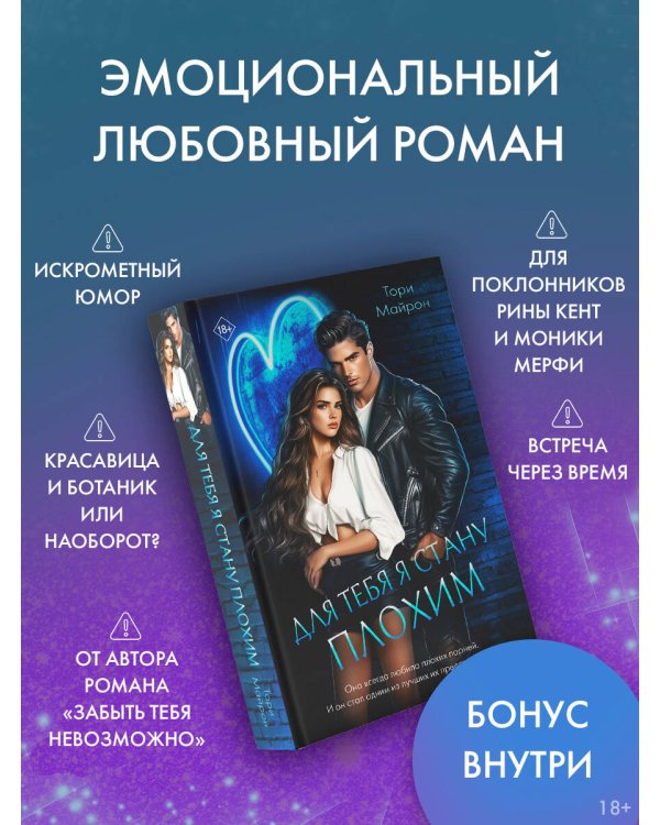 Для тебя я стану плохим