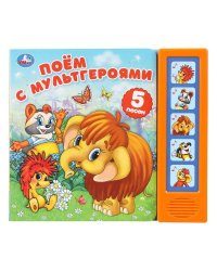 Поём с мультгероями. эКРАН. СОЮЗМУЛЬТФИЛЬМ (5 кн. 5 песен) 200х175мм 10стр Умка в кор.32шт