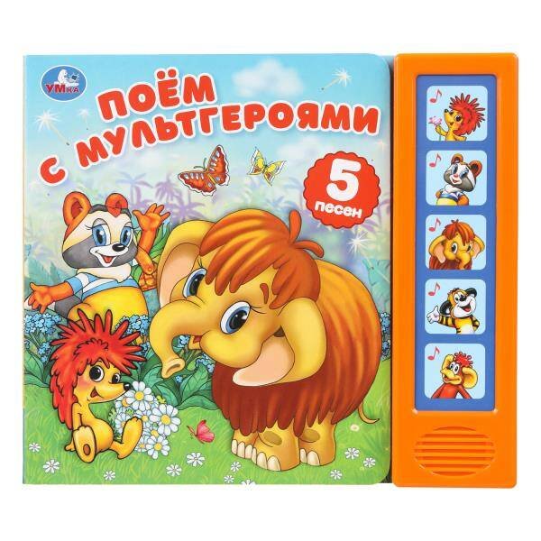 Обложка книги «Поём с мультгероями. эКРАН. СОЮЗМУЛЬТФИЛЬМ (5 кн. 5 песен) 200х175мм 10стр Умка в кор.32шт», ISBN 9785506102922